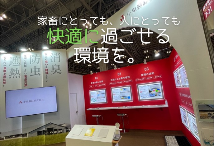 農業WEEK/畜産資材EXPOに出展しました。 | 小泉製麻株式会社