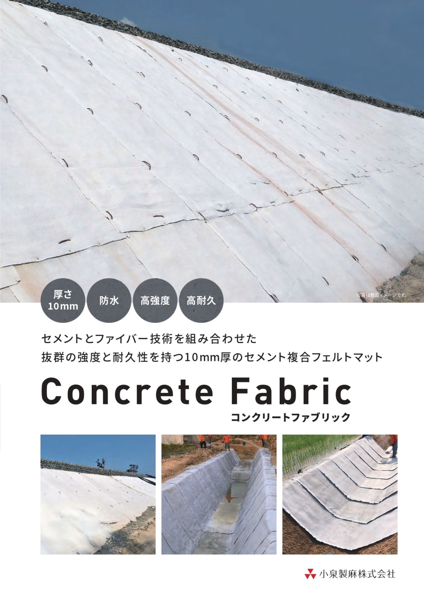 Concrete Fabric（コンクリートファブリック）