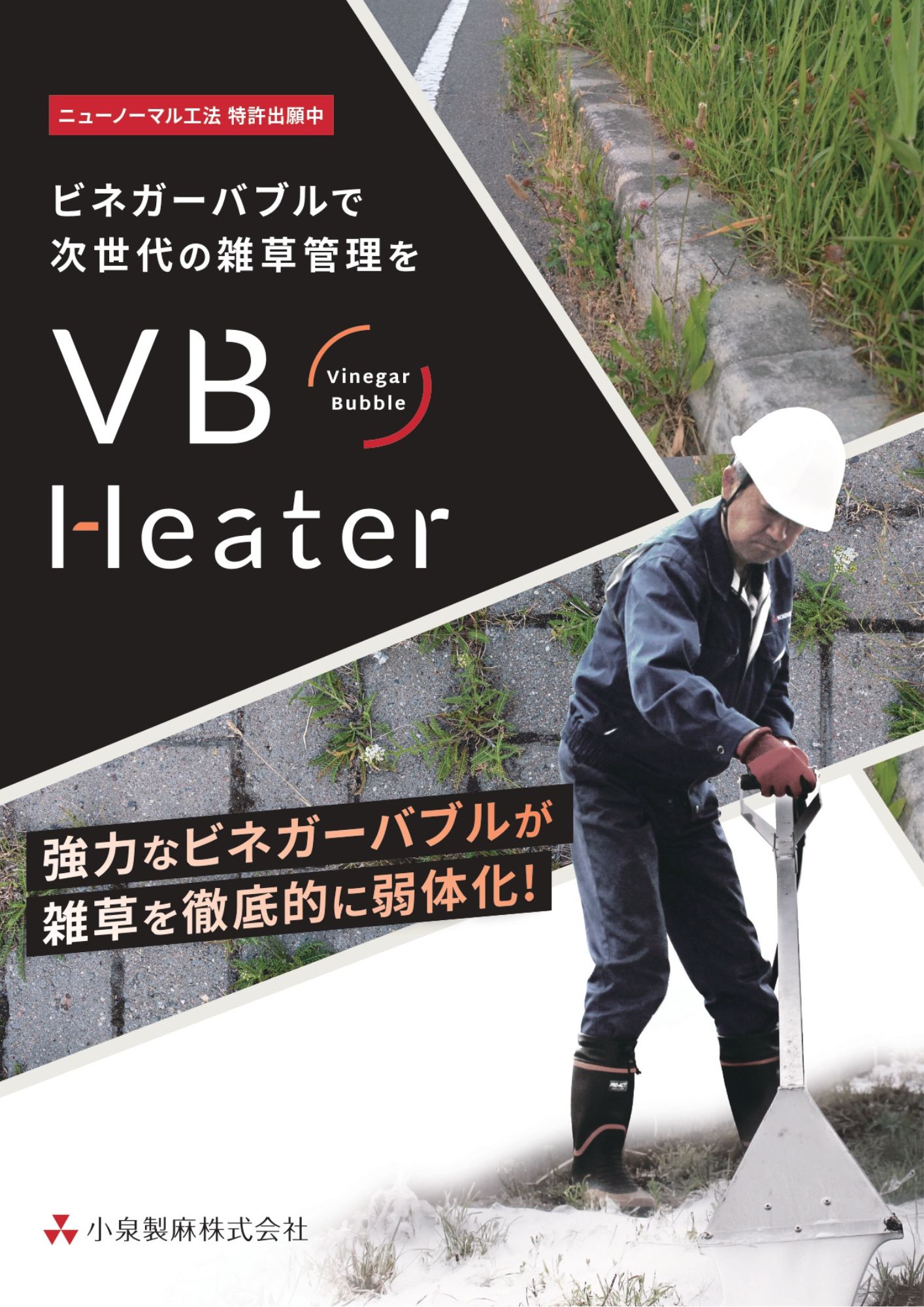 VB Heater（ブイビーヒーター）