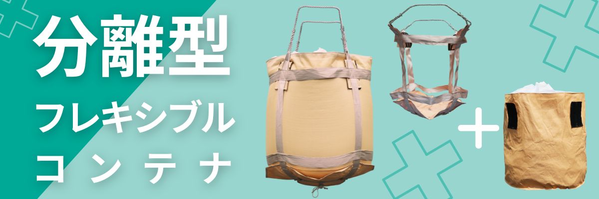 展示会出展商品5_分離型フレキシブルコンテナ